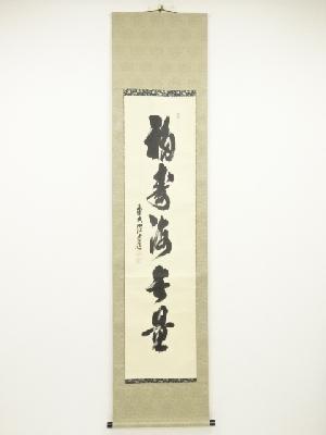 前大徳須賀玄道筆　「福寿海無量」一行書　肉筆紙本掛軸（共箱）